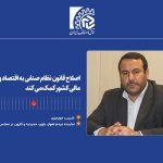 اصلاح قانون نظام صنفی به اقتصاد و نظام مالی کشور کمک مي‌كند