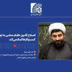 اصلاح قانون نظام صنفی به توسعه کسب‌وکارها کمک می‌کند