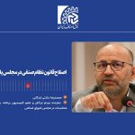 اصلاح قانون نظام صنفی در مجلس یازدهم