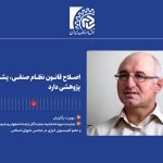اصلاح قانون نظام صنفی، پشتوانه پژوهشی دارد