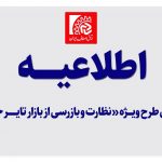 اجرای طرح ویژه «نظارت و بازرسی از بازار تایر خودرو»