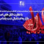 با نظارت اتاق‌های اصناف، بازار به استقبال شب یلدا می‌رود