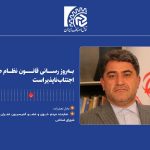 به‌روزرسانی قانون نظام صنفی اجتناب‌ناپذیر است