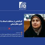 گره‌گشایی از مشکلات اصناف با اصلاح قانون نظام صنفی
