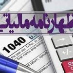 سازمان امور مالیاتی مکلف به تولید اظهارنامه برآوردی برای فراریان مالیاتی شد