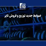 ضوابط جدید توزیع و فروش تایر