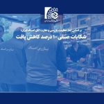 شکایات صنفی 10 درصد کاهش یافت