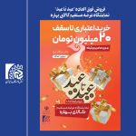 طرح ملی فروش فوق‌العاده «عید تا عید» با خرید اعتباری ۲۰۰ میلیون ریالی برگزار می‌شود