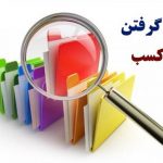 متقاضیان دریافت جواز کسب بخوانند