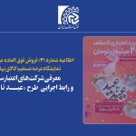 معرفی شرکت‌های اعتبارسنج و رابط اجرایی طرح «عید تا عید»