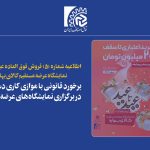 برخورد قانونی با موازی کاری دستگاه‌ها در برگزاری نمایشگاه‌های عرضه مستقیم
