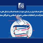 بیانیه اتاق اصناف ایران در راستای دعوت از جامعه اصناف به مشارکت در انتخابات