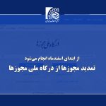از ابتدای اسفندماه؛ تمدید مجوزها هم از درگاه ملی مجوزها انجام خواهد شد