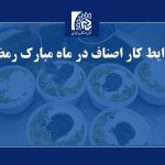 شرایط کار اصناف در ماه مبارک رمضان اعلام شد