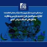 ابلاغ دستورالعمل طرح تشدید بازرسی و نظارت به اتاق‌های اصناف سراسر کشور