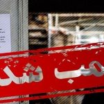 ۶ واحد صنفی متخلف پلمب شدند