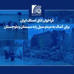فراخوان اتاق اصناف ایران برای کمک به مردم سیل‌زده استان سیستان و بلوچستان