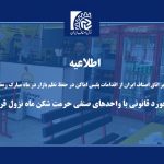 تقدیر اتاق اصناف ایران از اقدامات پلیس اماکن در حفظ نظم بازار در ماه مبارک رمضان