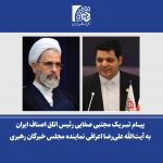 پیام تبریک مجتبی صفایی، رئیس اتاق اصناف ایران به آیت‌الله علی‌رضا اعرافی نماینده مجلس خبرگان رهبری