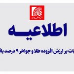 نرخ ماليات بر ارزش افزوده طلا و جواهر ۹ درصد باقی ماند