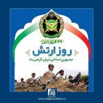 پیام اتاق اصناف ایران به مناسبت گرامیداشت روز ارتش