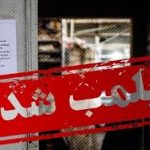 پلمب ۵۷ واحد صنفی در مشهد به علت به‌کارگیری اتباع خارجی