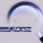 فهرست مجوزهای کسب و کار تاییدمحور اعلام شد