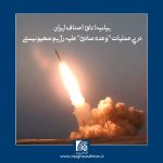 بیانیه اتاق اصناف ایران درپی عملیات «وعده صادق» علیه رژیم صهیونیستی