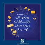 روابط عمومی؛ قلب تپنده یک مجموعه پویا و فعال است
