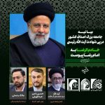 بیانیه جامعه بزرگ اصناف کشور درپی شهادت آیت‌الله ابراهیم رئیسی