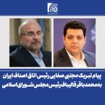 پیام تبریک رئیس اتاق اصناف ایران به محمدباقر قالیباف رئیس مجلس شورای اسلامی