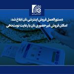 امکان فروش غیرحضوری نان با رعایت نوبت‌دهی