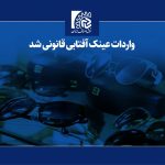 واردات عینک آفتابی قانونی شد