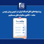 پیشنهادهای اتاق اصناف ایران برای تدوین پیش‌نویس بخشنامه تبصره ماده 100 ارائه شد