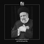 پیام تسلیت رئیس اتاق اصناف ایران درپی شهادت آیت‌الله سید ابراهیم رئیسی