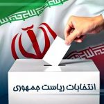 بیانیه اتاق اصناف ایران برای مشارکت و حضور حداکثری در انتخابات ریاست جمهوری