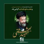 بیانیه اتاق اصناف ایران به مناسبت هفتم تیر ماه، سالروز شهادت دکتر بهشتی و آغاز هفته قوه قضاییه