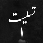 پیام تسلیت مجتبی صفایی، رئیس اتاق اصناف ایران به مناسبت شهادت 2 تن از هموطنان در پی حمله تروریستی روز گذشته در راسک