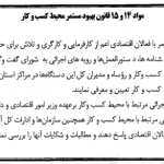 بخشنامه موضوع تکالیف مسئولان بهبود محیط کسب و کار