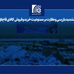 تشدید بازرسی و نظارت بر ممنوعیت خرید و فروش کالای قاچاق