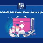 منع خرید و فروش تجهیزات و ملزومات پزشکی فاقد شناسه