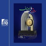 رونمایی از پوستر روز ملی اصناف