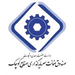 رشد ۳ برابری صدور ضمانت‌نامه صنایع کوچک در سال گذشته