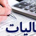 آخرین مهلت اصلاح و تکمیل اظهارنامه مالیات بر ارزش افزوده اعلام شد