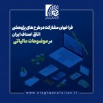فراخوان مشارکت در طرح‌های پژوهشی اتاق اصناف ایران در موضوعات مالیاتی