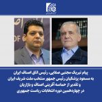 پیام تبریک رئیس اتاق اصناف ایران به مسعود پرشکیان رئیس جمهور منتخب ملت ایران