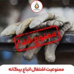 به کارگیری اتباع بیگانه در کلیه واحد‌های صنفی کاشان ممنوع شد