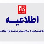 اطلاعیه/ امکان انتخاب نماینده واحدهای صنفی در هیأت حل اختلاف مالیاتی
