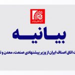 حمایت اتاق اصناف ایران از وزیر پیشنهادی صنعت، معدن و تجارت