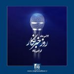 پیام مجتبی صفایی رئیس اتاق اصناف ایران به مناسبت گرامیداشت «روز خبرنگار»
